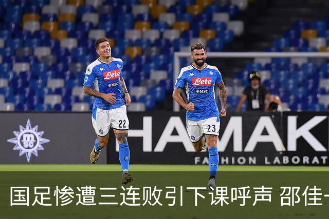 国足惨遭三连败引下课呼声 邵佳一该负责还是残阵成了主因？
