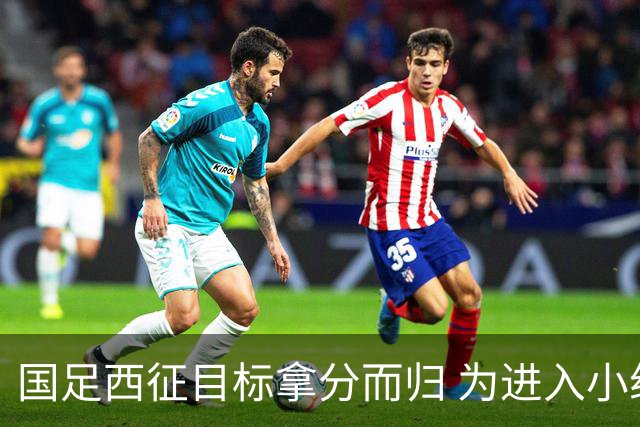 国足西征目标拿分而归 为进入小组前四奠定基础