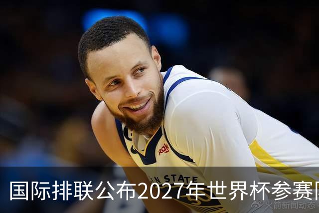 国际排联公布2027年世界杯参赛队名单：中国男排确定缺席