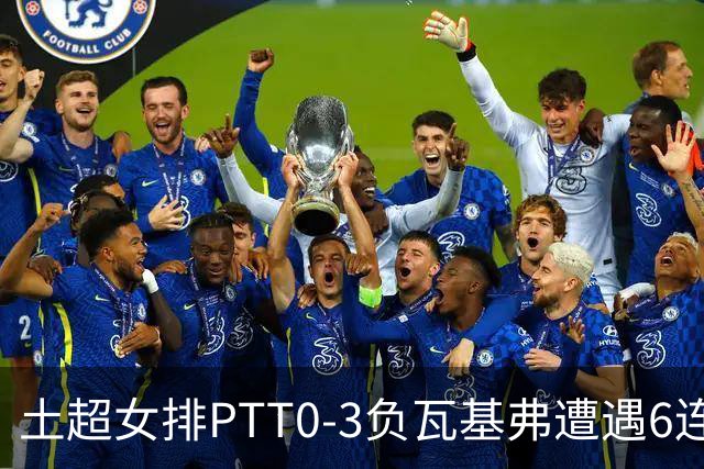 土超女排PTT0-3负瓦基弗遭遇6连败 缪伊雯替补4分
