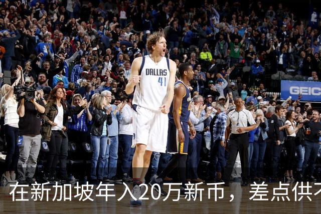 在新加坡年入20万新币，差点供不起在英国读书的女儿