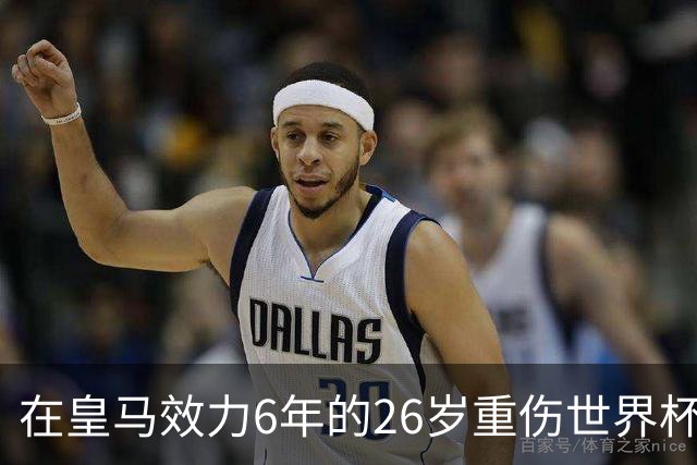 在皇马效力6年的26岁重伤世界杯冠军中场，以自由身加盟同城马德里竞技