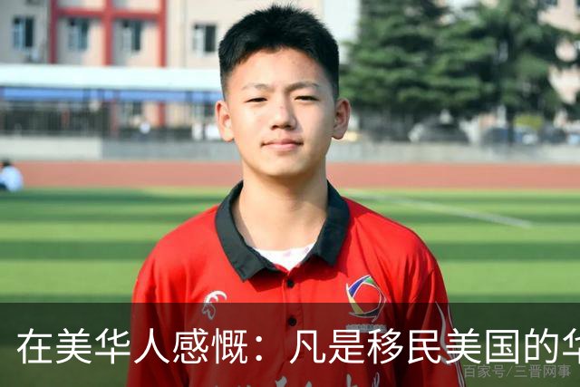 在美华人感慨：凡是移民美国的华人精英，不出两代，就变成普通人