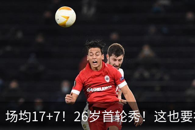 场均17+7！26岁首轮秀！这也要被裁？雄鹿值得吗？