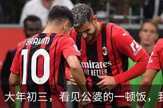 大年初三，看见公婆的一顿饭，我和俩妯娌哭着有了一个约定