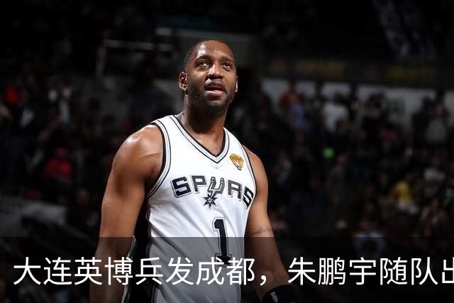 大连英博兵发成都，朱鹏宇随队出征，廖锦涛复出，与国脚正面交锋