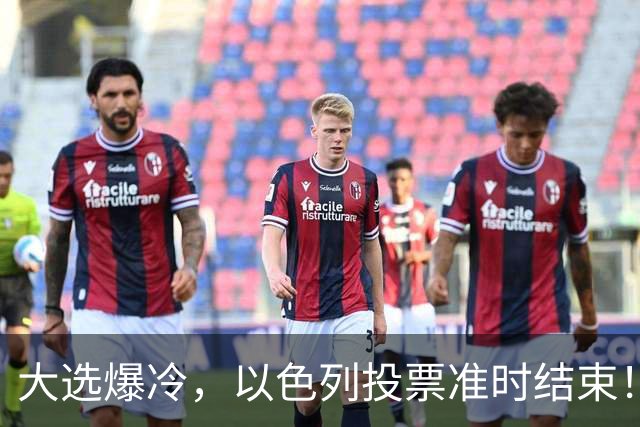 大选爆冷，以色列投票准时结束！53对50，内塔尼亚胡遭遇重大挫折