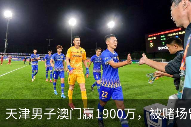 天津男子澳门赢1900万，被赌场留住喝茶3小时，结局？