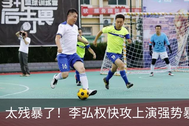 太残暴了！李弘权快攻上演强势暴扣！