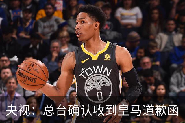 央视：总台确认收到皇马道歉函