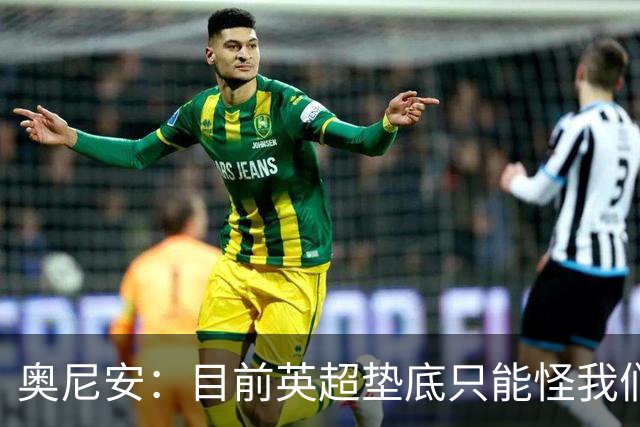 奥尼安：目前英超垫底只能怪我们自己，保持这种表现就能赢球