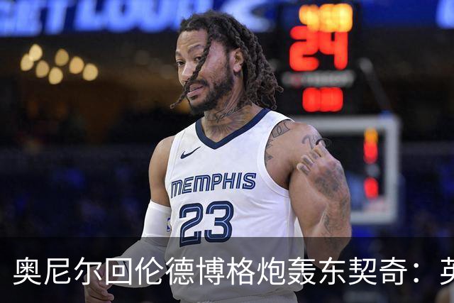 奥尼尔回伦德博格炮轰东契奇：英雄滤镜碎了，别哭接受这一切
