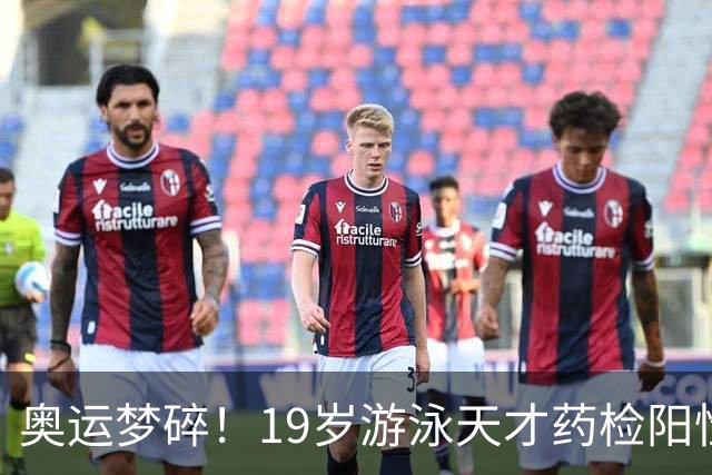 奥运梦碎！19岁游泳天才药检阳性，被禁赛2年，教练竟只被"警告"