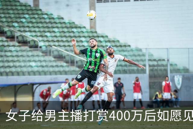 女子给男主播打赏400万后如愿见面，亲密过后她说：房卖了车卖了