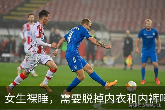 女生裸睡，需要脱掉内衣和内裤吗？试过的人，或能收获这3个好处