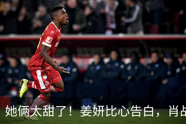 她俩太甜了！姜妍比心告白，肖战“她哪是小太阳，分明是烈日”