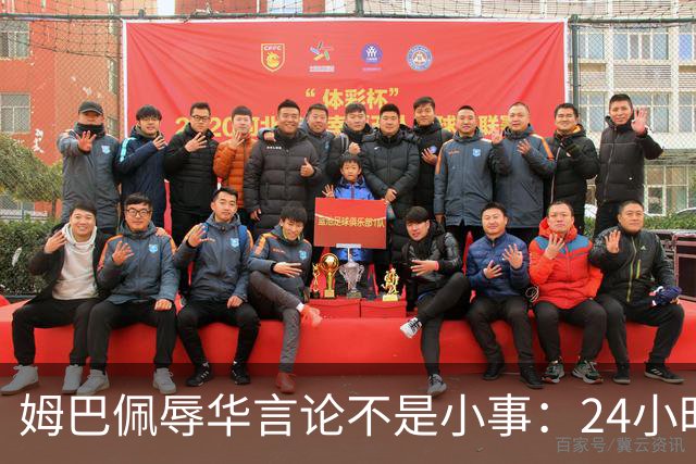 姆巴佩辱华言论不是小事：24小时内代言全掉光，他的沉默比失言更刺眼
