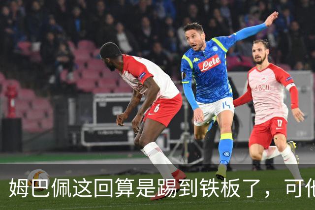 姆巴佩这回算是踢到铁板了，可他并不是第一个道歉的！
