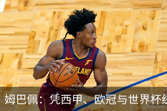 姆巴佩：凭西甲、欧冠与世界杯统治力摘得金十一人奖