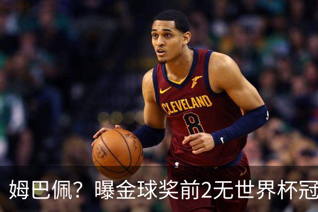 姆巴佩？曝金球奖前2无世界杯冠军 皇马结束抵制+包机参加