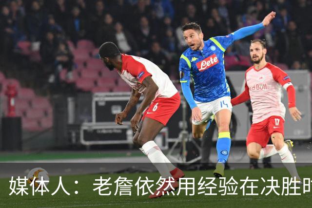 媒体人：老詹依然用经验在决胜时刻影响比赛 尽量别让老头打中锋