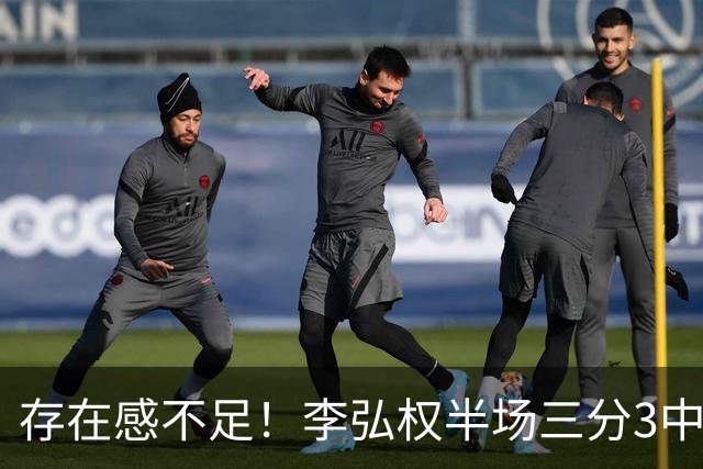 存在感不足！李弘权半场三分3中1 仅得到3分3板1助