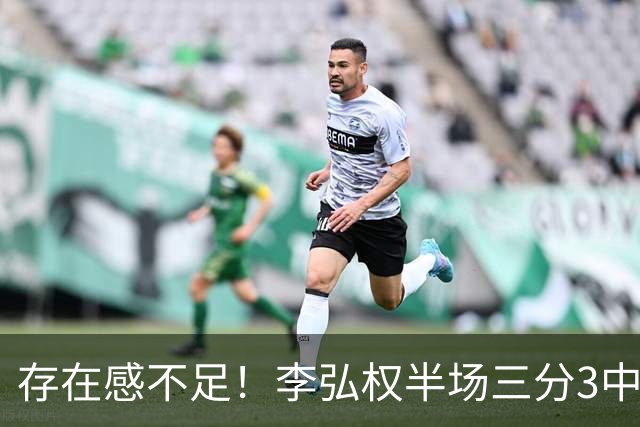 存在感不足！李弘权半场三分3中1 仅得到3分3板1助