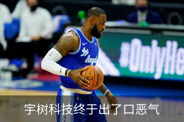 宇树科技终于出了口恶气