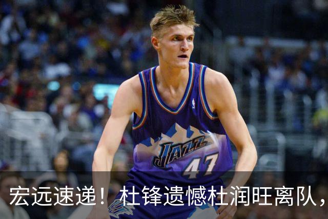 宏远速递！杜锋遗憾杜润旺离队，胡明轩独享CBA唯一名额，全队聚餐看揭幕战