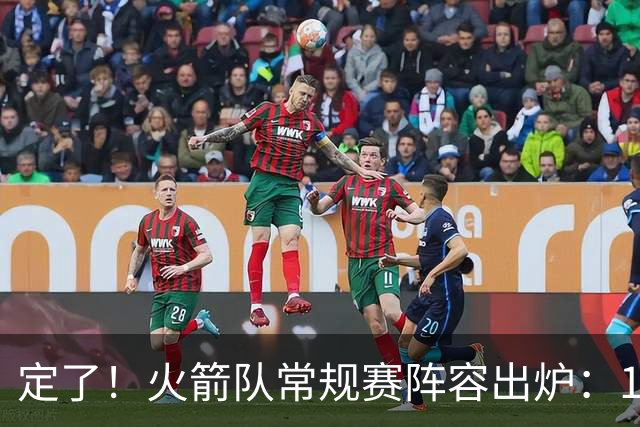 定了！火箭队常规赛阵容出炉：14人手握保障合同，双向合同增至3人