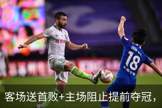 客场送首败+主场阻止提前夺冠，海港首次赛季联赛双杀蓉城