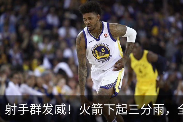 射手群发威！火箭下起三分雨，全场狂轰17记三分，命中率超4成