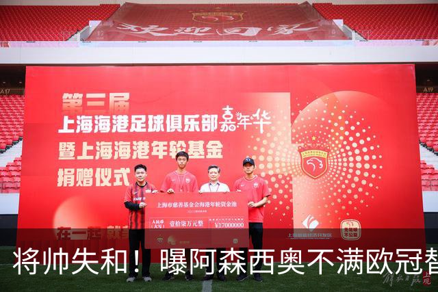 将帅失和！曝阿森西奥不满欧冠替补 迎战旧主前选择罢赛