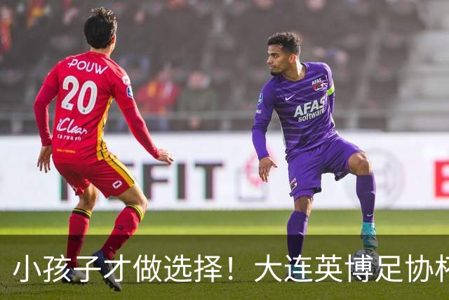 小孩子才做选择！大连英博足协杯不放弃 全力冲击赛季双冠王