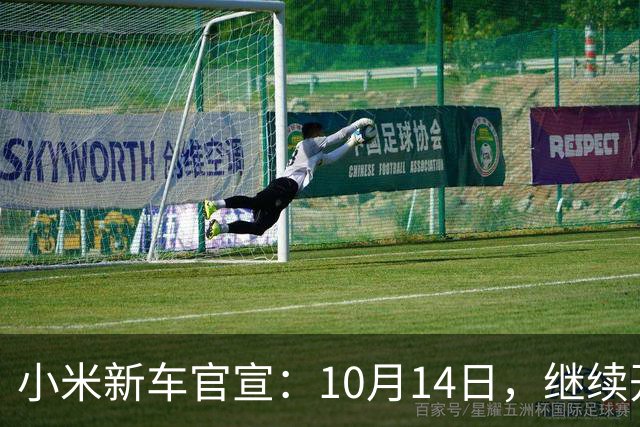 小米新车官宣：10月14日，继续开卖