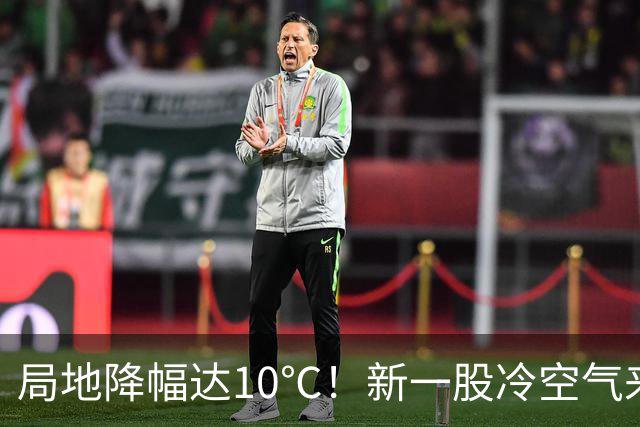 局地降幅达10℃！新一股冷空气来袭