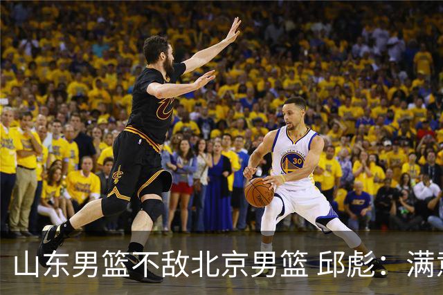 山东男篮不敌北京男篮 邱彪：满意下半场狼性表现，学费交得起