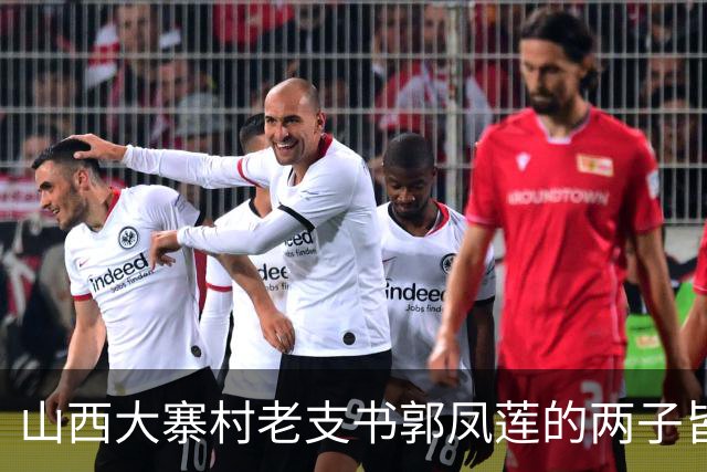 山西大寨村老支书郭凤莲的两子皆富豪，长子花三千多万修建庙宇