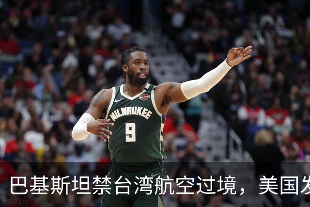 巴基斯坦禁台湾航空过境，美国发话了，批评中国，俄罗斯闷声发财