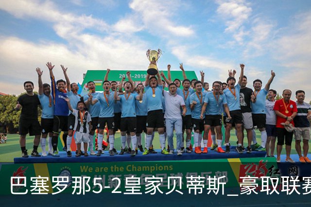 巴塞罗那5-2皇家贝蒂斯 豪取联赛9连胜