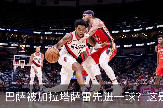 巴萨被加拉塔萨雷先进一球？这是好事啊