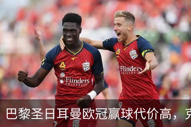 巴黎圣日耳曼欧冠赢球代价高，克瓦拉茨赫利亚重伤告别本赛季