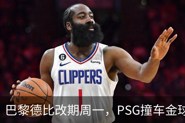 巴黎德比改期周一，PSG撞车金球奖典礼