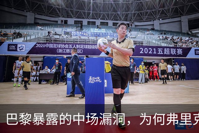 巴黎暴露的中场漏洞，为何弗里克在国家德比仍未修补？