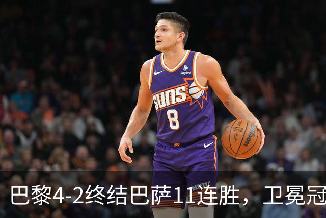 巴黎4-2终结巴萨11连胜，卫冕冠军用实力证明谁才是欧洲之王