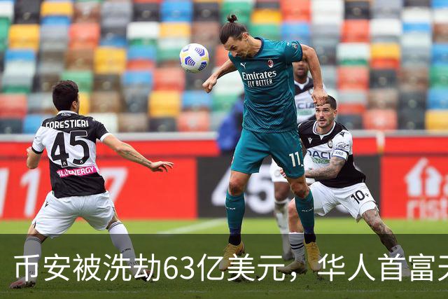 币安被洗劫63亿美元，华人首富天塌了