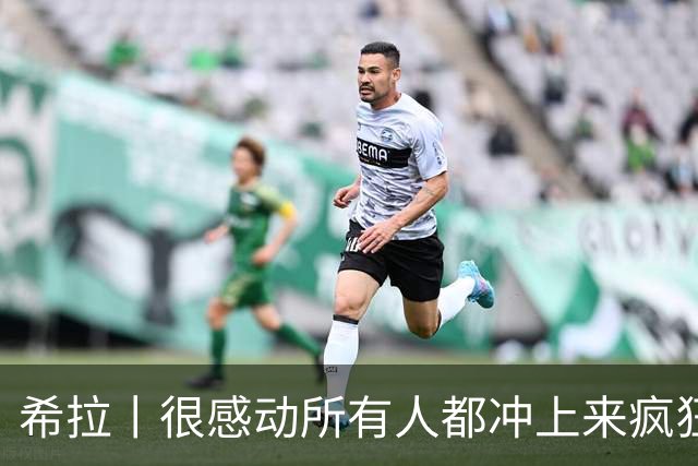 希拉丨很感动所有人都冲上来疯狂庆祝