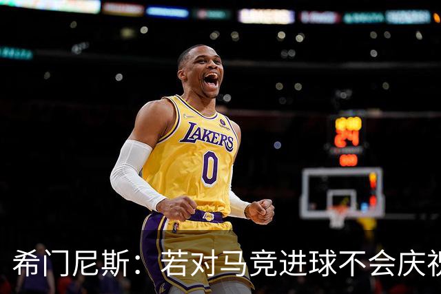希门尼斯：若对马竞进球不会庆祝 阿尔瓦雷斯很努力想扭转局面