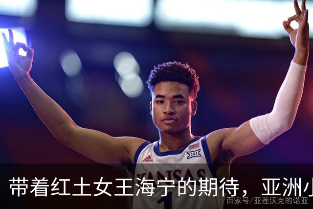带着红土女王海宁的期待，亚洲小将奔赴2027法网