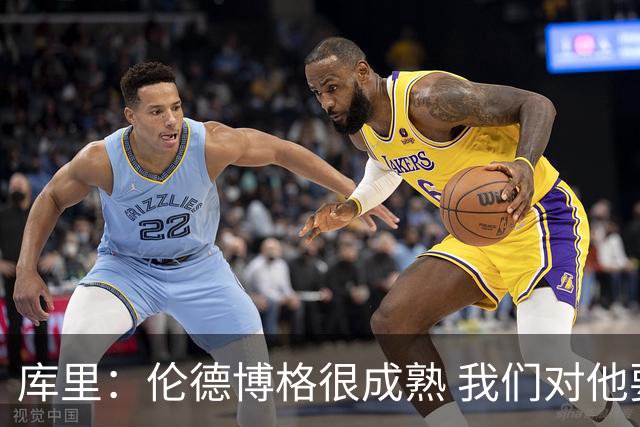 库里：伦德博格很成熟 我们对他要求很高&需要他快速成长